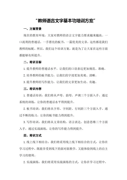 教师语言文字基本功培训方案
