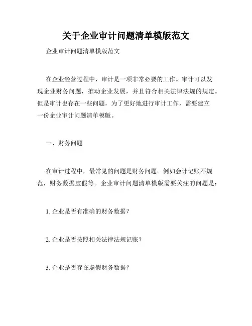 关于企业审计问题清单模版范文