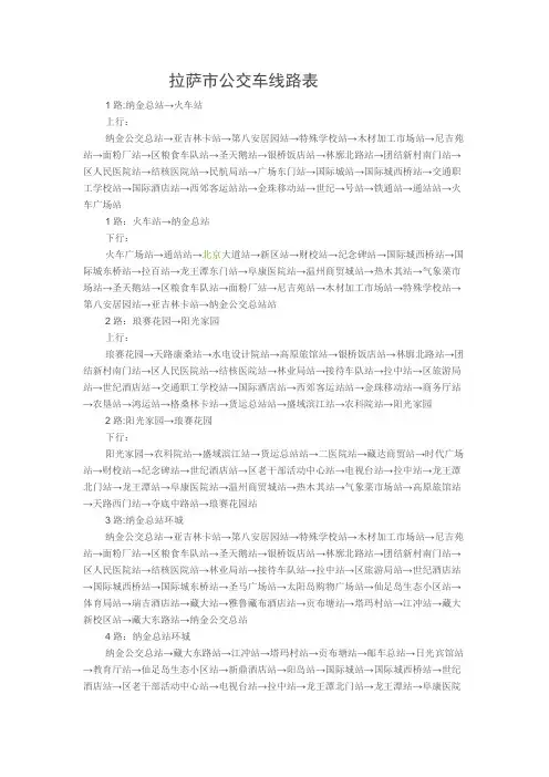 拉萨市公交车线路表