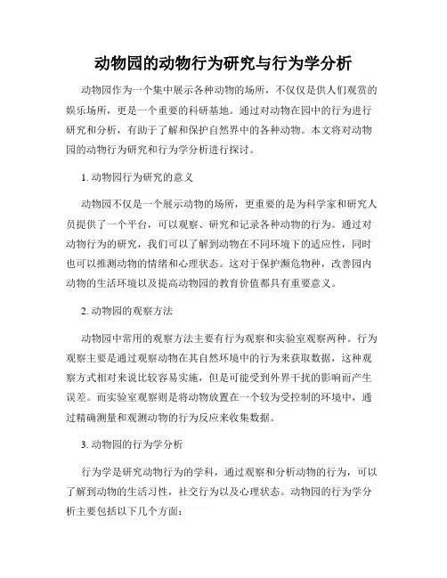 动物园的动物行为研究与行为学分析