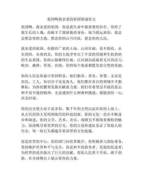 祖国啊我亲爱的祖国朗诵原文