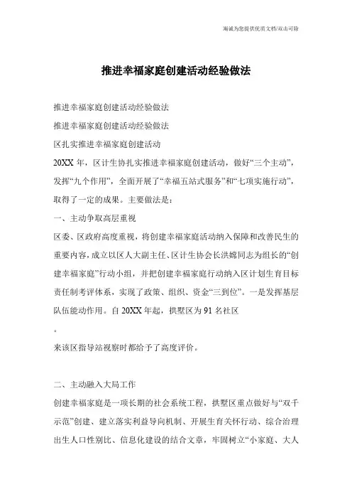 推进幸福家庭创建活动经验做法