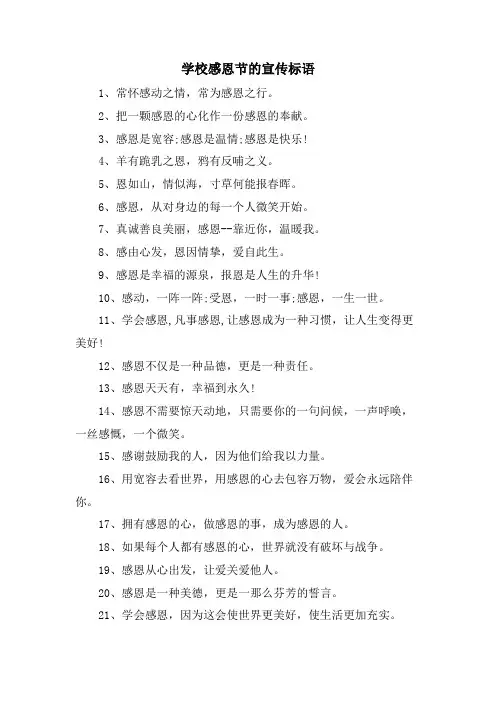 学校感恩节的宣传标语