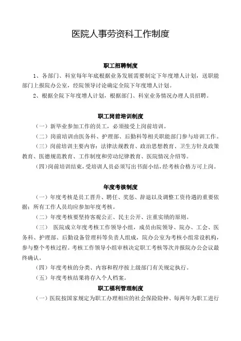 医院人事劳资科工作制度