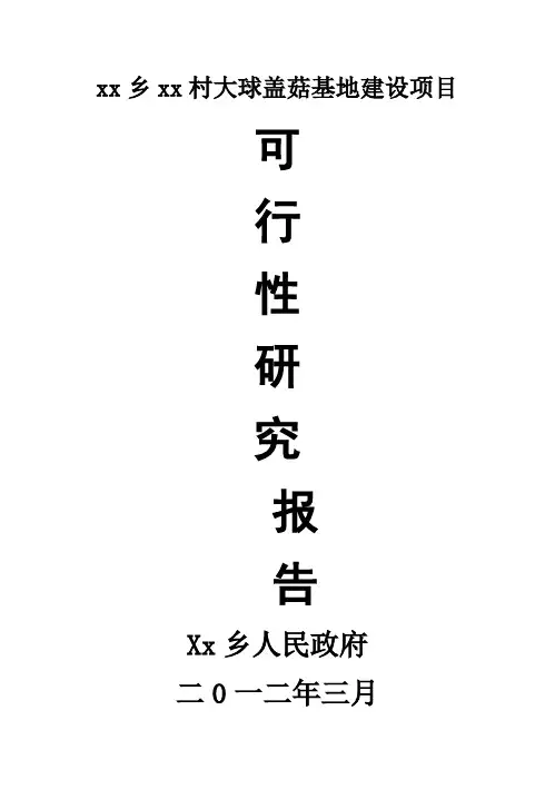 (强烈推荐)大球盖菇项目的可行性研究报告