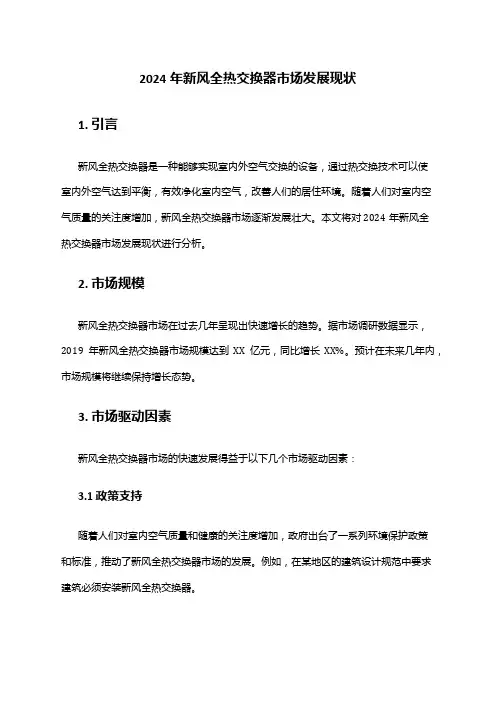 2024年新风全热交换器市场发展现状