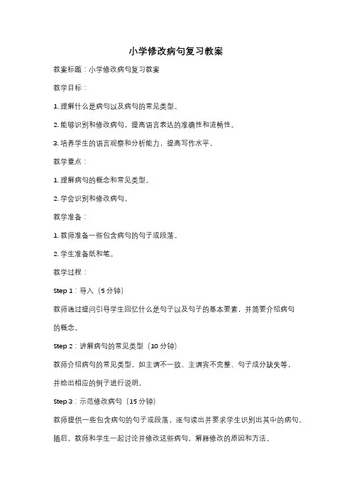 小学修改病句复习教案