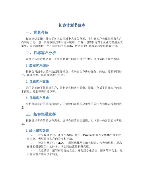 拓客计划书范本