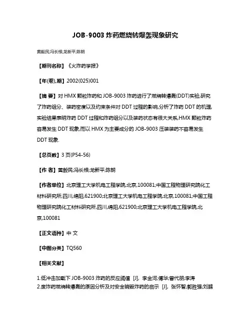 JOB-9003炸药燃烧转爆轰现象研究