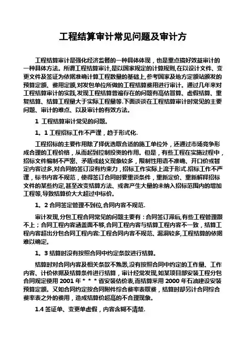工程结算审计常见问题及审计方