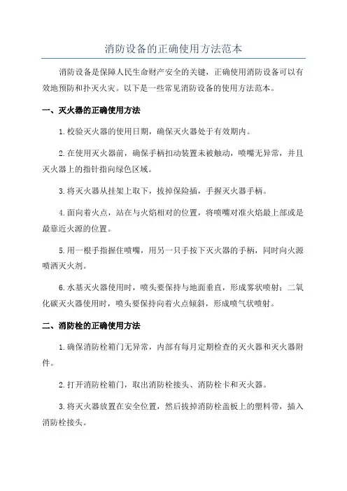 消防设备的正确使用方法范本