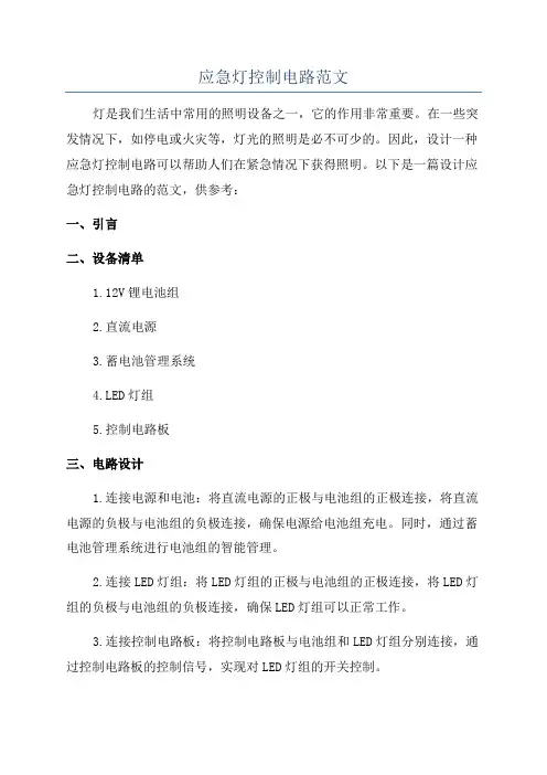 应急灯控制电路范文