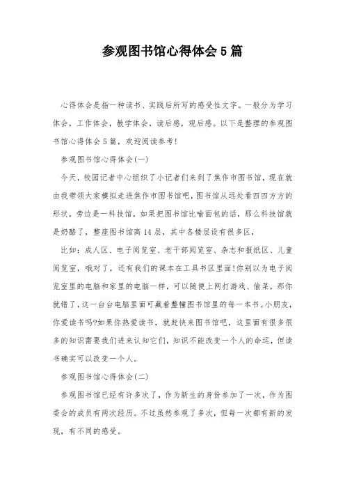 参观图书馆心得体会5篇
