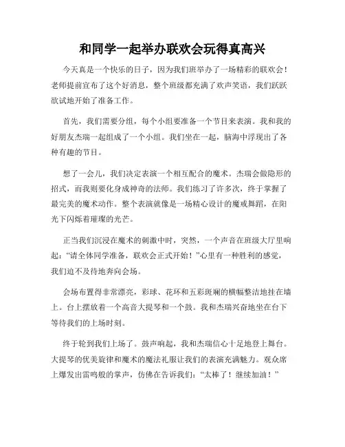 三年级作文那次玩得真高兴之和同学一起举办联欢会玩得真高兴