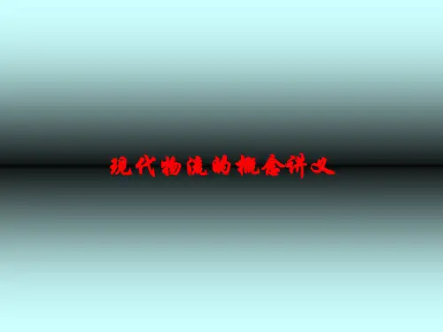 现代物流的概念讲义课件