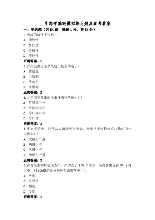 生态学基础模拟练习题及参考答案