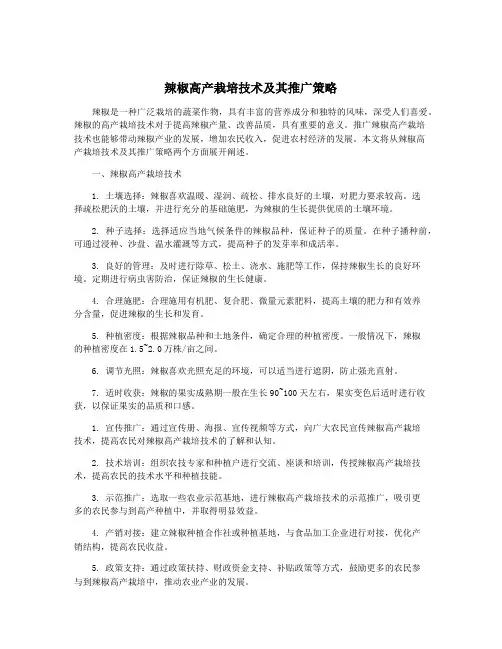 辣椒高产栽培技术及其推广策略