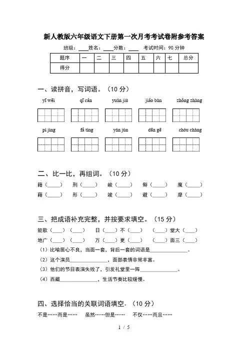 新人教版六年级语文下册第一次月考考试卷附参考答案