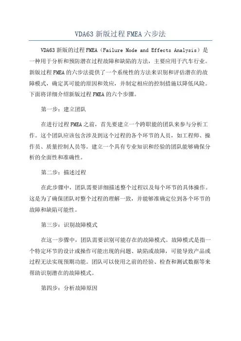 VDA63新版过程FMEA六步法