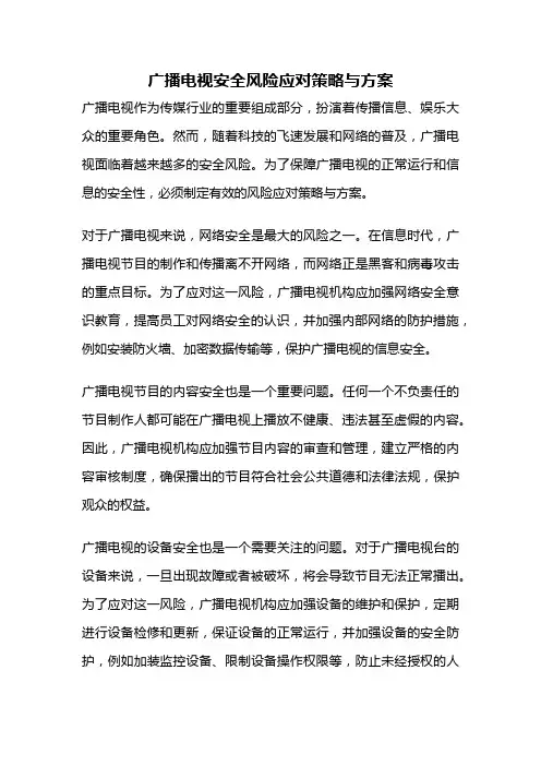 广播电视安全风险应对策略与方案