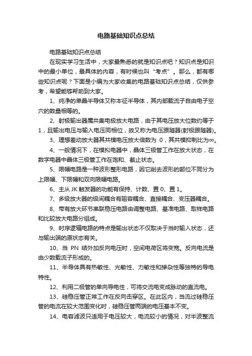 电路基础知识点总结