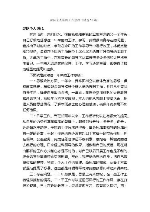 部队个人年终工作总结（精选18篇）