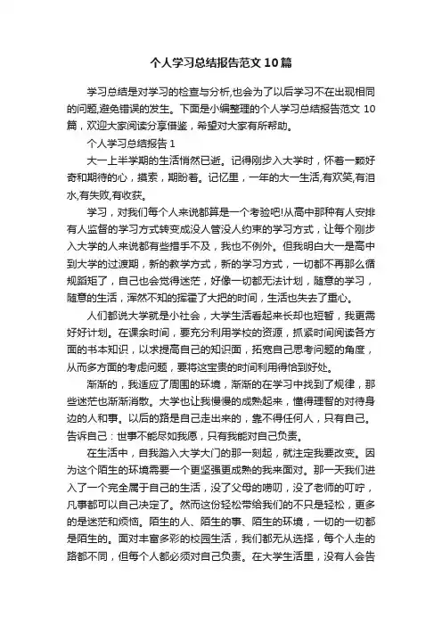 个人学习总结报告范文10篇