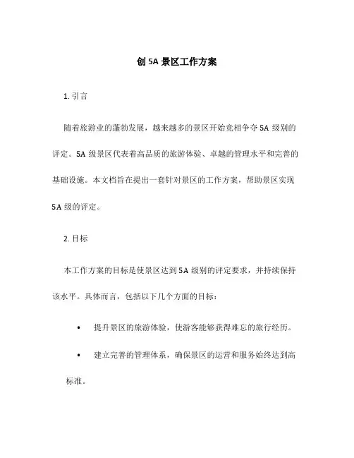 创5a景区工作方案