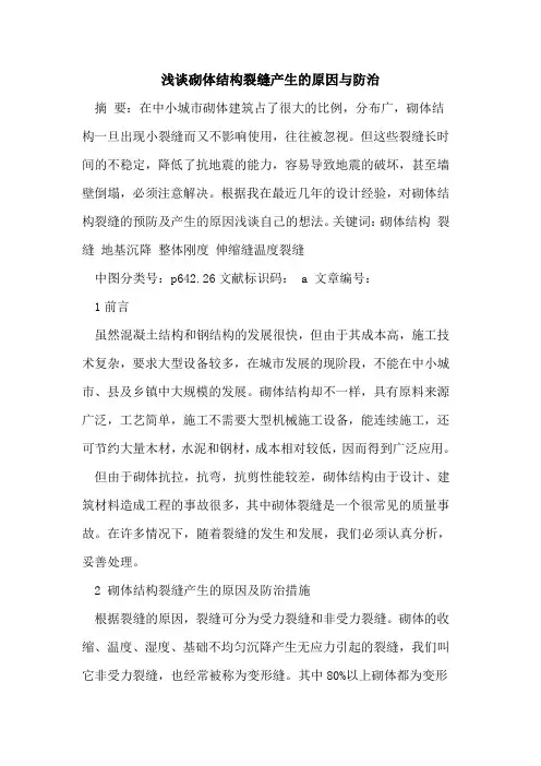 砌体结构裂缝产生原因与防治