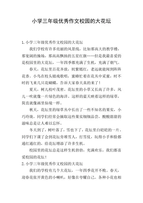 小学三年级优秀作文校园的大花坛