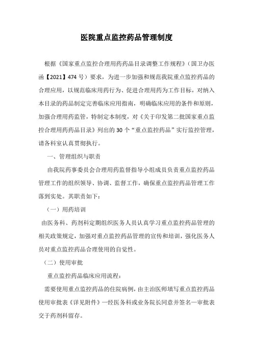 医院重点监控药品管理制度