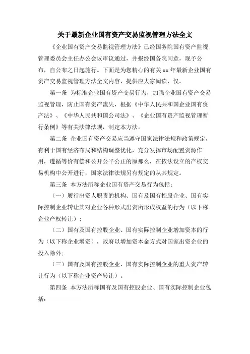 关于企业国有资产交易监督管理办法全文.doc