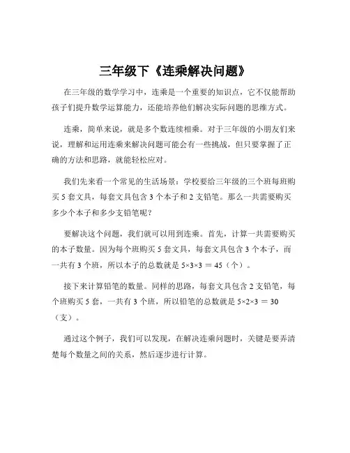 三年级下《连乘解决问题》
