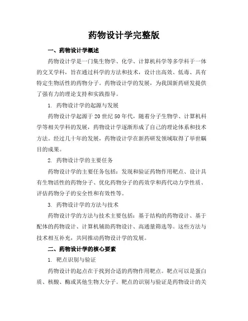 药物设计学完整版