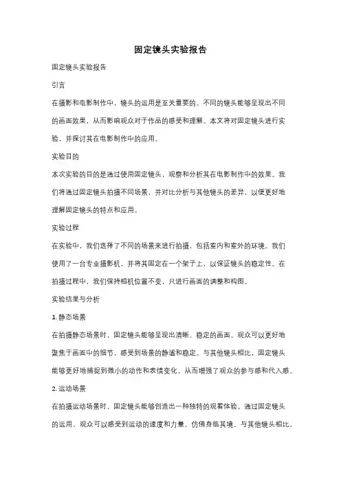 固定镜头实验报告