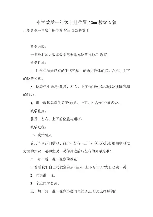 小学数学一年级上册位置20xx教案3篇