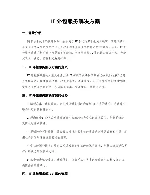 IT外包服务解决方案