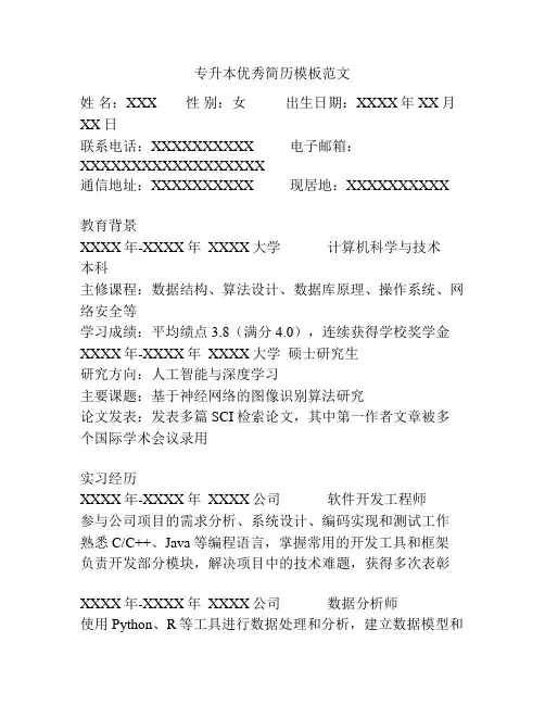 专升本优秀简历模板范文