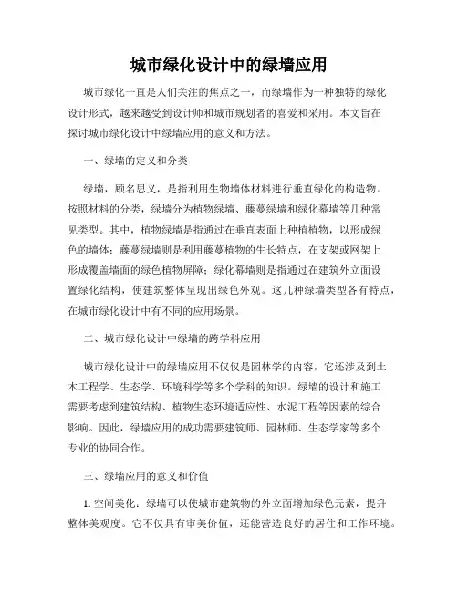 城市绿化设计中的绿墙应用