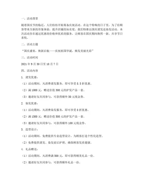 国庆烫发送染发活动方案
