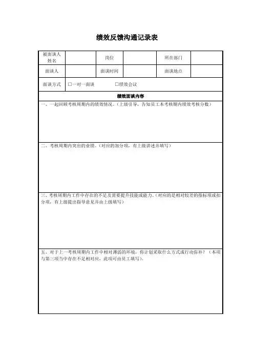 绩效反馈沟通记录表