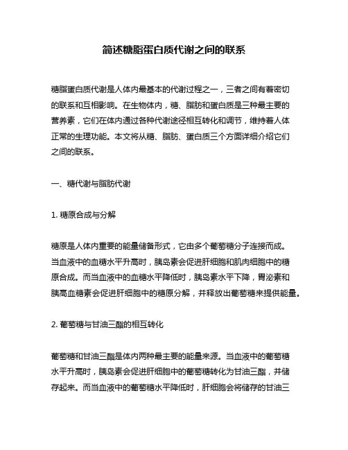 简述糖脂蛋白质代谢之间的联系
