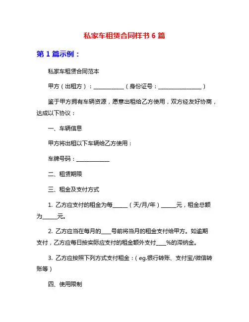 私家车租赁合同样书6篇