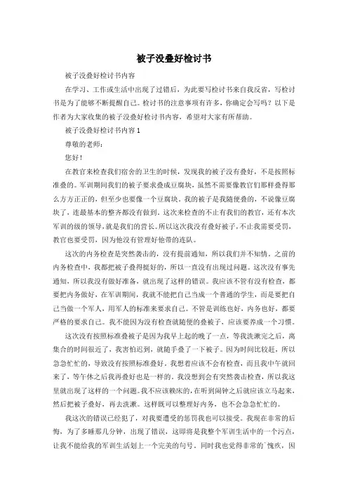 被子没叠好检讨书