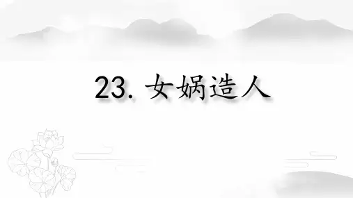 《女娲造人》ppt课件