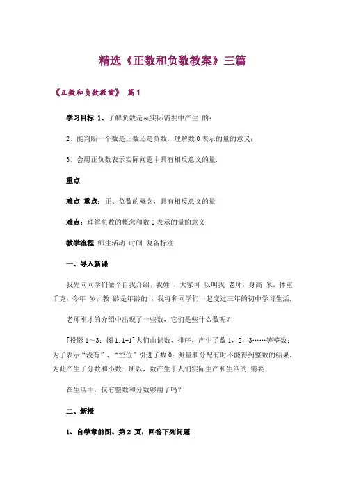 精选《正数和负数教案》三篇