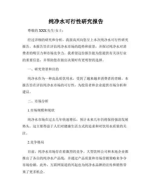 纯净水可行性研究报告