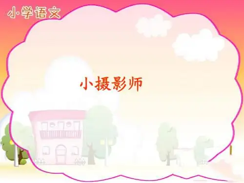 人教版小学语文三年级上册《小摄影师》优秀教学课件PPT
