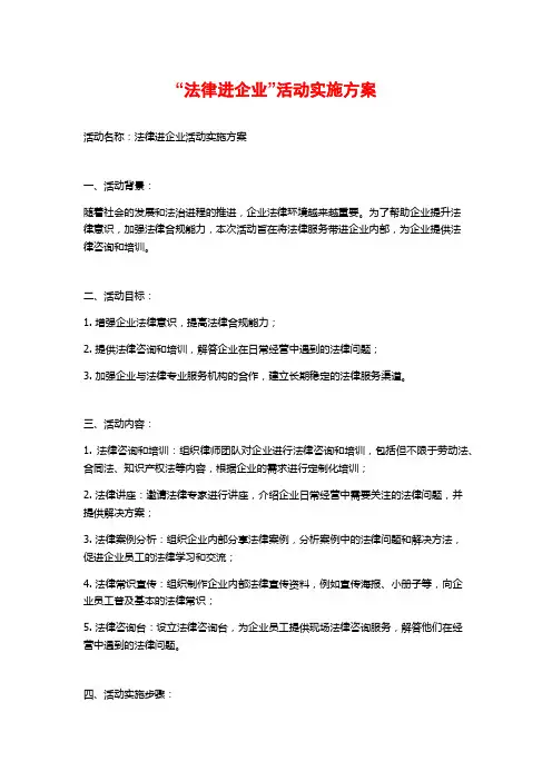 “法律进企业”活动实施方案