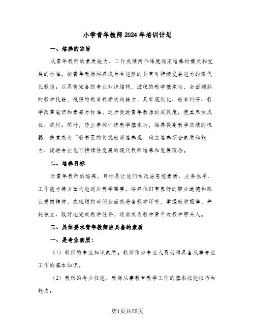 小学青年教师2024年培训计划（6篇）